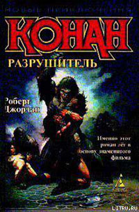 Разрушитель читать онлайн
