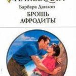 Брошь Афродиты читать онлайн