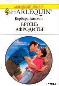 Брошь Афродиты читать онлайн