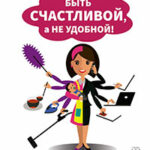 Быть счастливой
