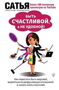 Быть счастливой, а не удобной! Как перестать быть жертвой, вырваться из разрушающих отношений и начать жить счастливо читать онлайн