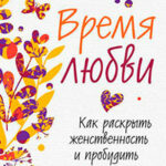 Время любви. Как раскрыть женственность и пробудить страсть читать онлайн