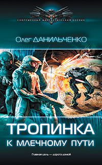 Тропинка к Млечному пути читать онлайн