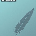 Дурнушка читать онлайн
