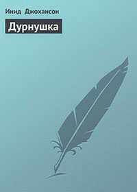 Дурнушка читать онлайн
