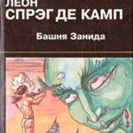 Башня Занида. Да не опустится тьма! Демон