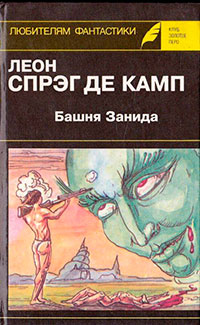 Башня Занида. Да не опустится тьма! Демон