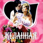 Желанная читать онлайн
