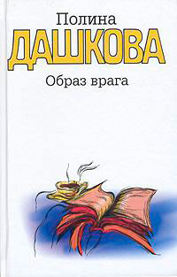 Образ врага читать онлайн