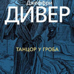 Танцор у гроба читать онлайн