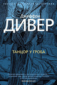 Танцор у гроба читать онлайн