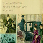 Жизнь. Милый друг. Новеллы читать онлайн