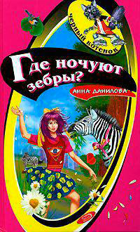 Где ночуют зебры? читать онлайн
