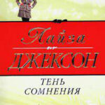 Тень сомнения читать онлайн