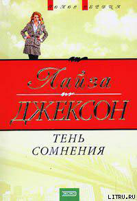 Тень сомнения читать онлайн