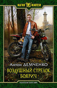 Боярич (СИ) читать онлайн