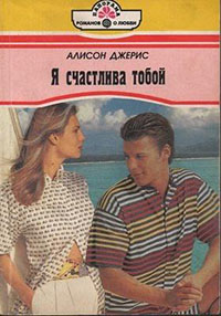 Я счастлива тобой читать онлайн