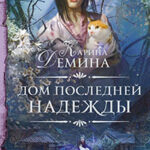 Дом последней надежды читать онлайн