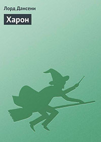Харон читать онлайн