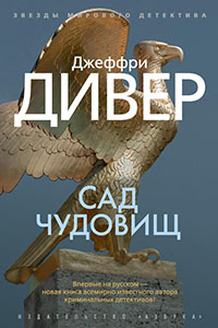 Сад чудовищ читать онлайн