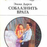 Соблазнить врага читать онлайн