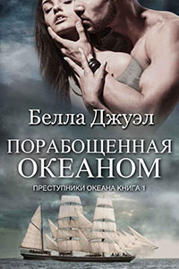 Порабощенная океаном читать онлайн