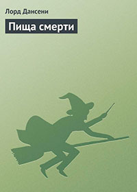 Пища смерти читать онлайн