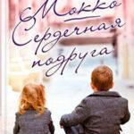 Мокко читать онлайн
