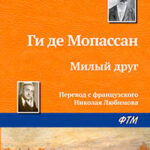 Милый друг читать онлайн