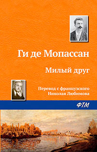 Милый друг читать онлайн