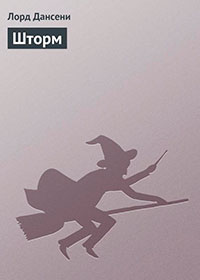 Шторм читать онлайн