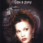 Сон в руку читать онлайн