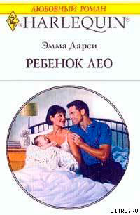 Ребенок Лео читать онлайн
