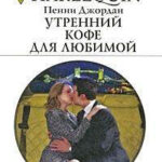Утренний кофе для любимой читать онлайн