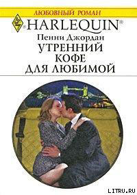 Утренний кофе для любимой читать онлайн