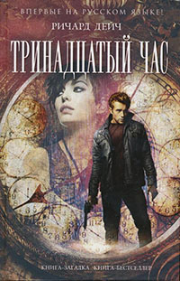 Тринадцатый час читать онлайн
