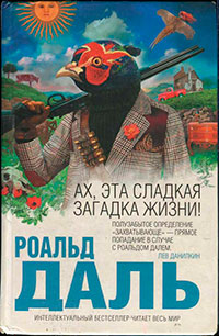 Ах, эта сладкая загадка жизни! читать онлайн