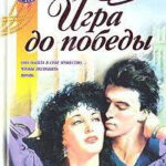 Игра до победы читать онлайн