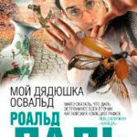 Мой дядюшка Освальд читать онлайн