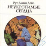 Неукротимые сердца читать онлайн