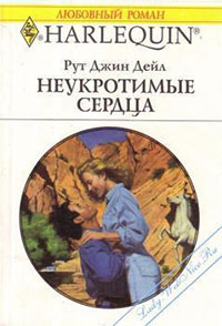 Неукротимые сердца читать онлайн