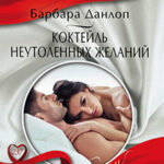 Коктейль неутоленных желаний читать онлайн