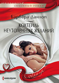 Коктейль неутоленных желаний читать онлайн