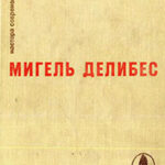 Избранное (Дорога. Крысы. Пять часов с Марио) читать онлайн