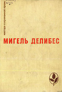 Избранное (Дорога. Крысы. Пять часов с Марио) читать онлайн