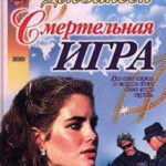 Смертельная игра читать онлайн