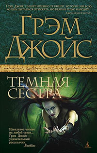 Темная сестра читать онлайн