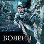Боярич: Боярич. Учитель. Гранд читать онлайн