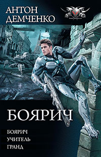 Боярич: Боярич. Учитель. Гранд читать онлайн