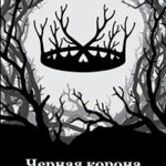 Черная корона читать онлайн
